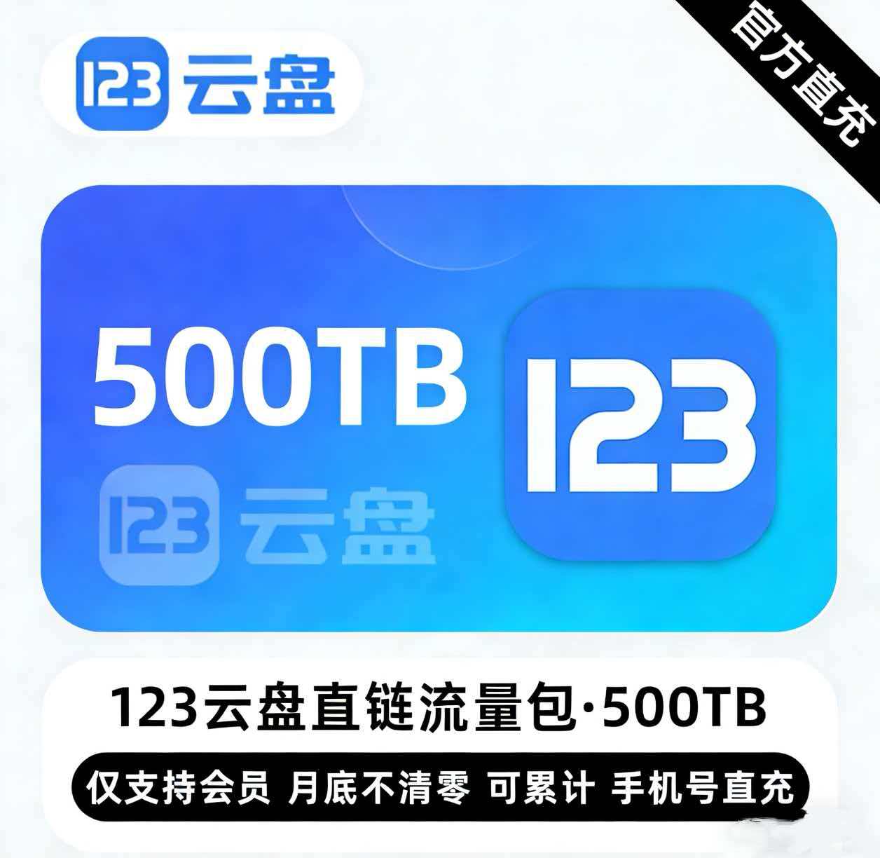 【账号直充】123云盘直链流量包『500TB』限价49500元