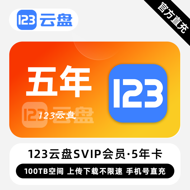 【账号直充】123云盘SVIP会员『5年』限价2549.00元