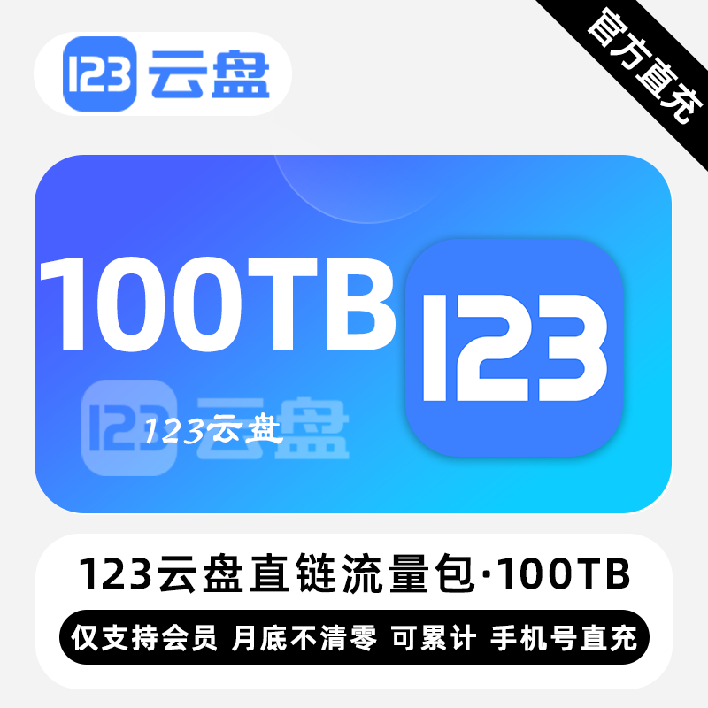 【账号直充】123云盘直链流量包『100TB』限价10800元