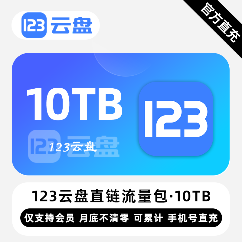 【账号直充】123云盘直链流量包『10TB』限价1260元