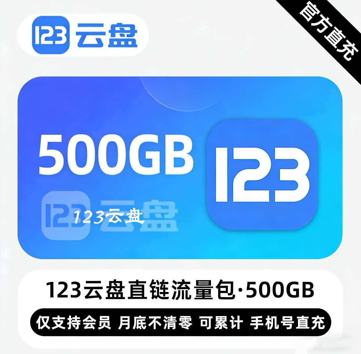 【账号直充】123云盘直链流量包『500GB』限价81.00元