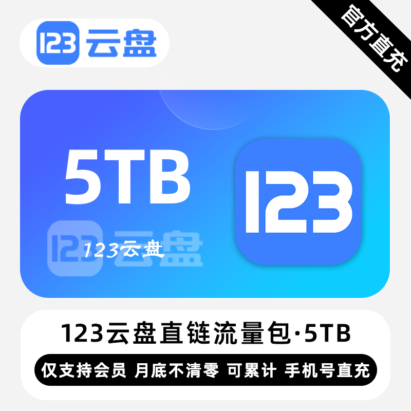 【账号直充】123云盘直链流量包『5TB』限价675元