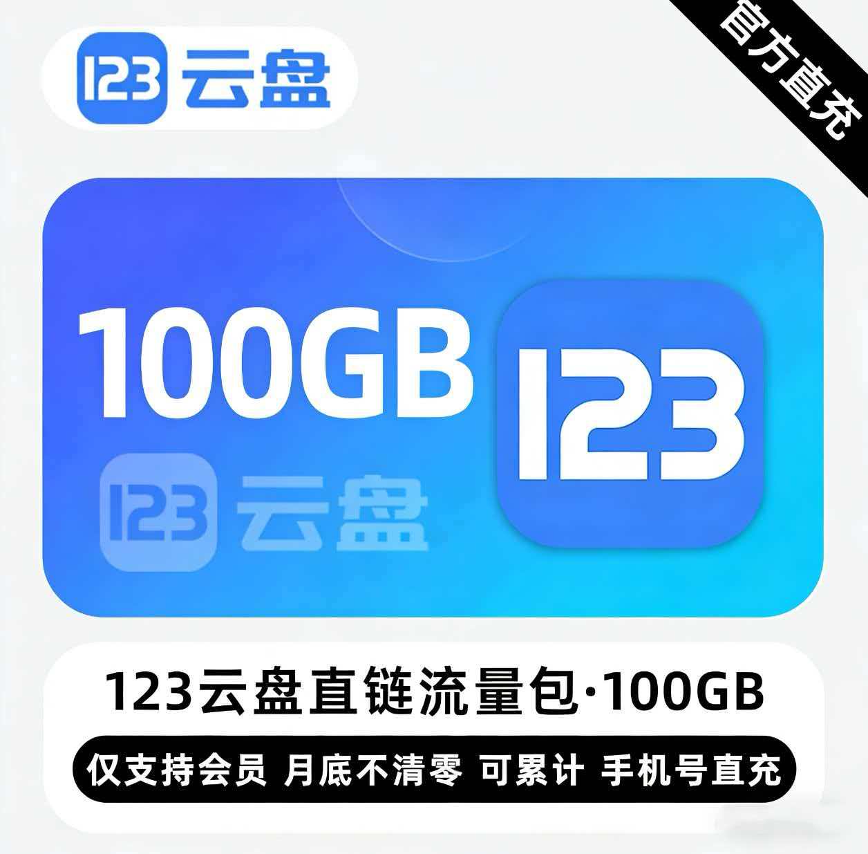 【账号直充】123云盘直链流量包『100GB』限价17元