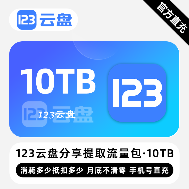 【账号直充】123云盘分享提取流量包『10TB』限价936元