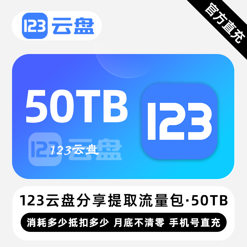 【账号直充】123云盘分享提取流量包『50TB』限价4320元