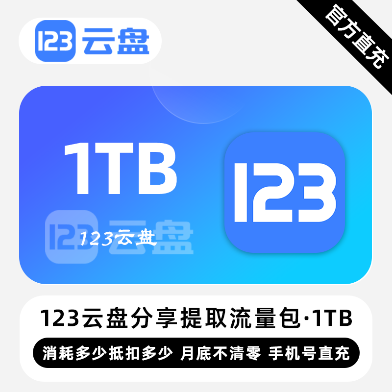 【账号直充】123云盘分享提取流量包『1TB』限价108.00元