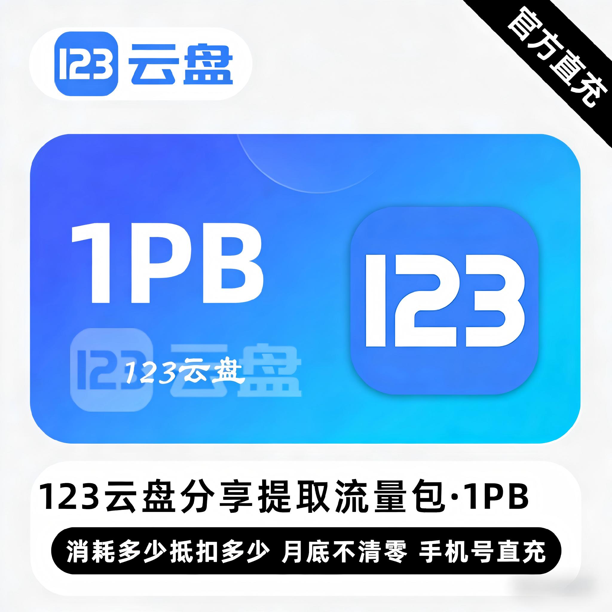 【账号直充】123云盘分享提取流量包『1PB』限价64800元