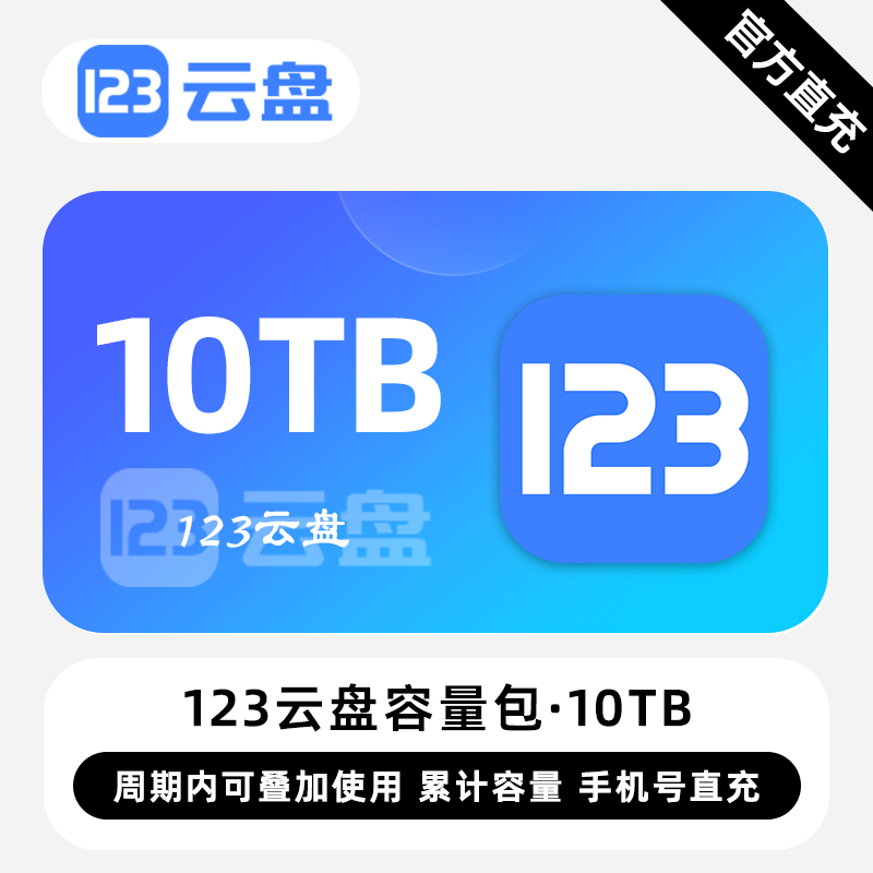 【账号直充】123云盘容量包『10TB丨60个月』限价898.20元