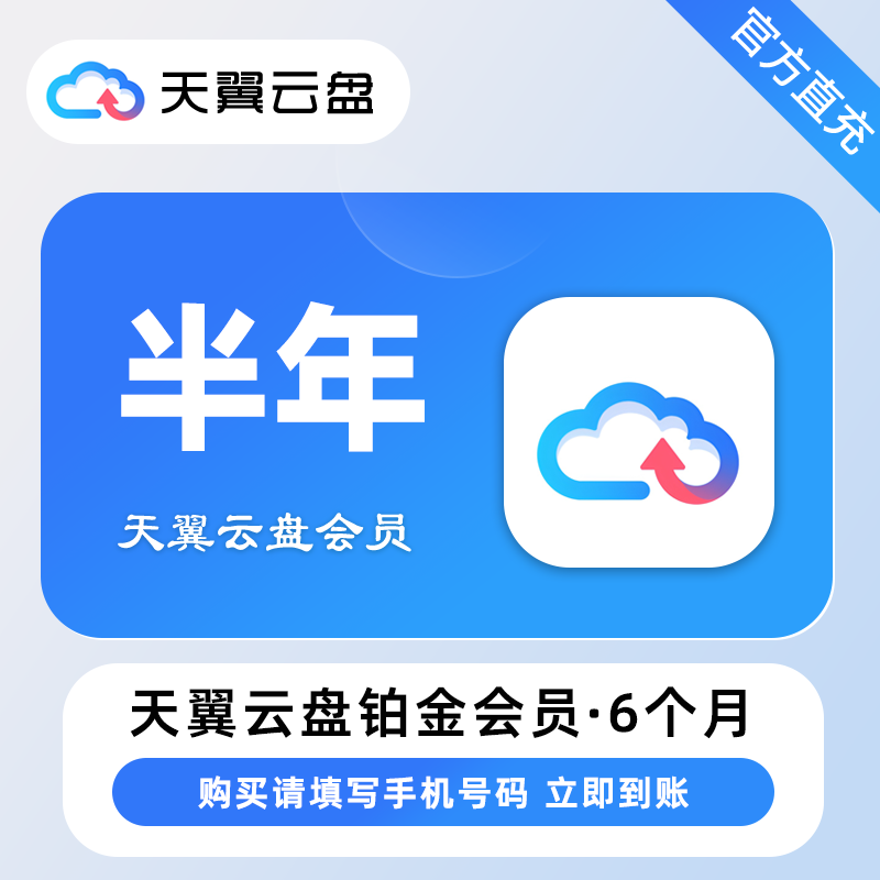 【账号直充】天翼云盘铂金会员『6个月』