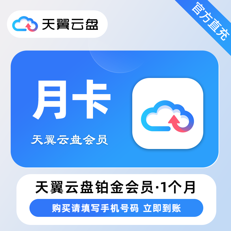 【账号直充】天翼云盘铂金会员『1个月』