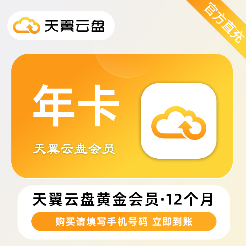 【账号直充】天翼云盘黄金会员『12个月』