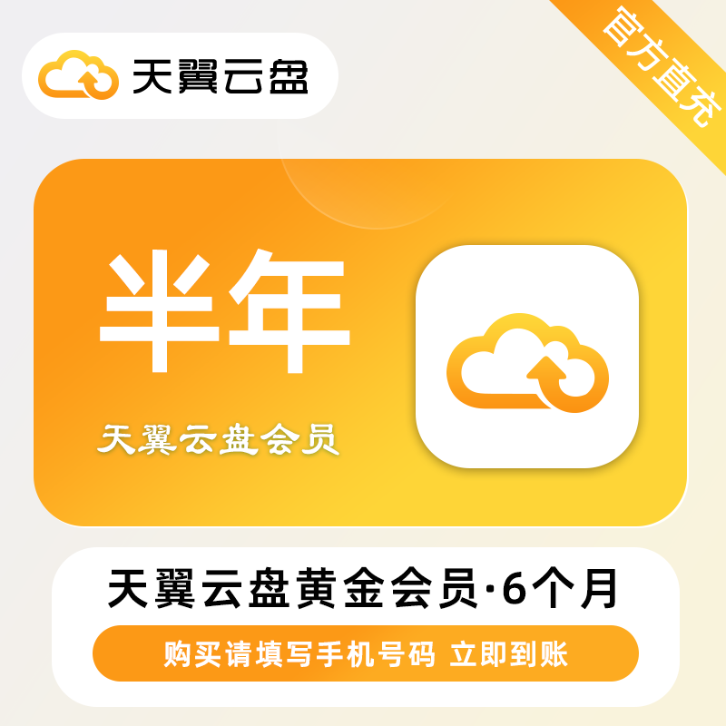 【账号直充】天翼云盘黄金会员『6个月』