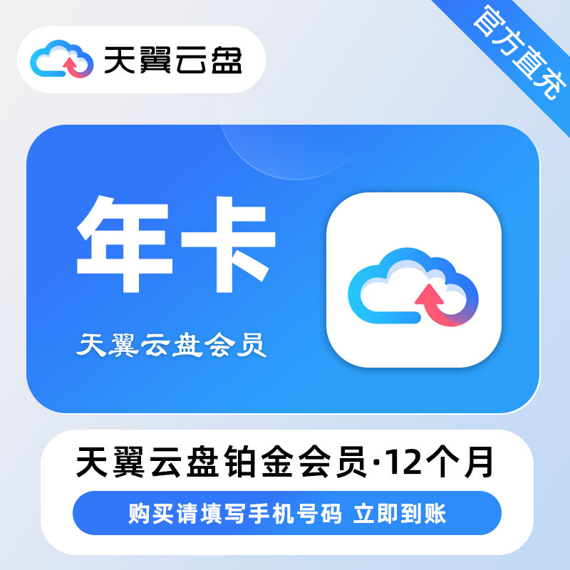 【账号直充】天翼云盘铂金会员『12个月』