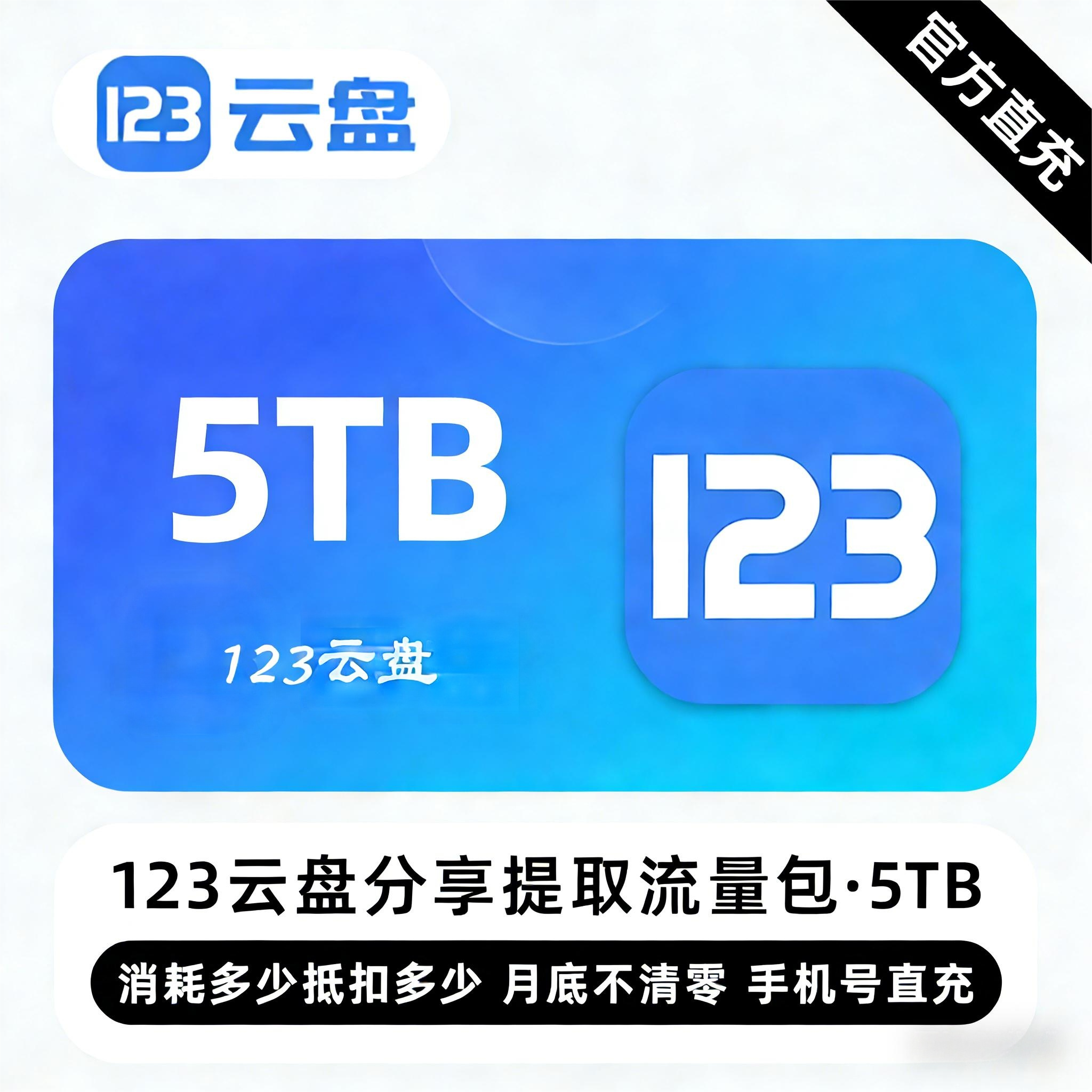 【账号直充】123云盘分享提取流量包『5TB』限价504元