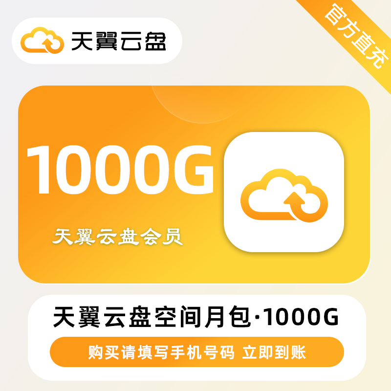 【账号直充】天翼云盘空间月包1T