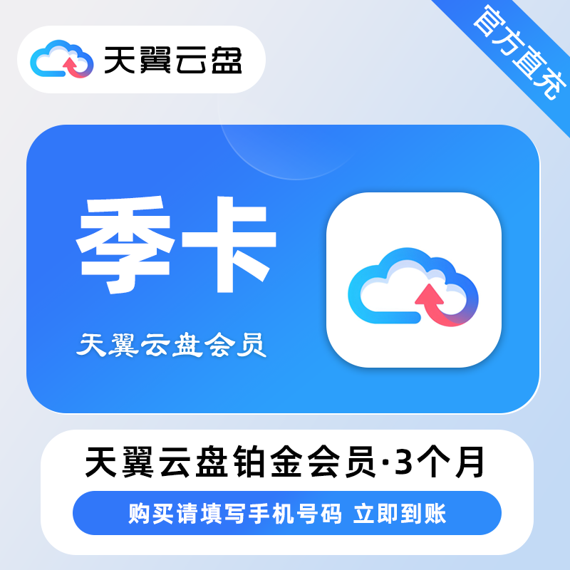 【账号直充】天翼云盘铂金会员『3个月』