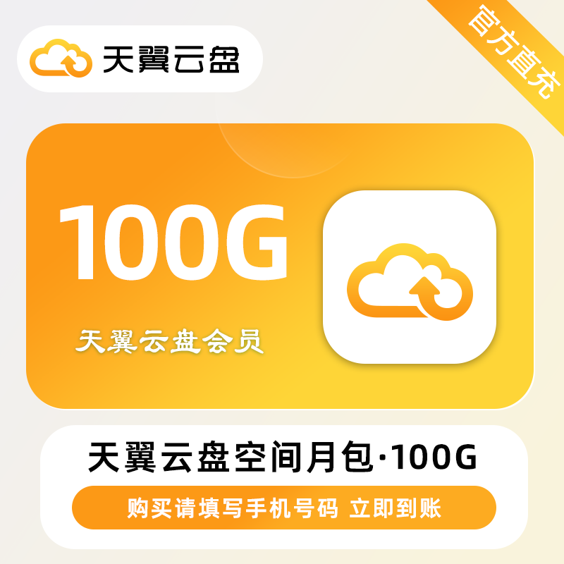 【账号直充】天翼云盘空间月包100G