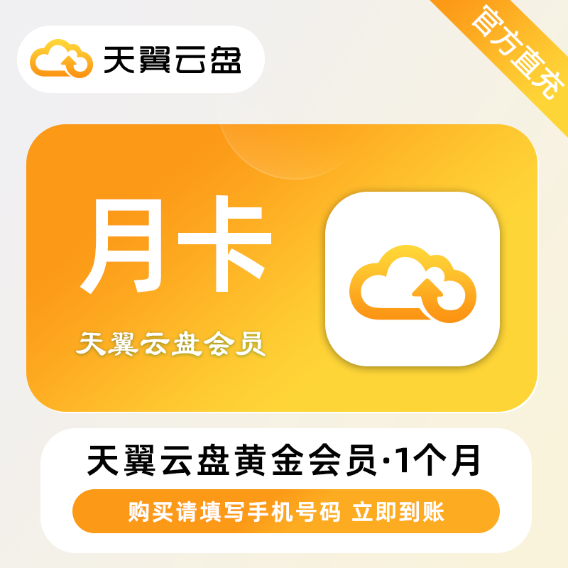 【账号直充】天翼云盘黄金会员『1个月』