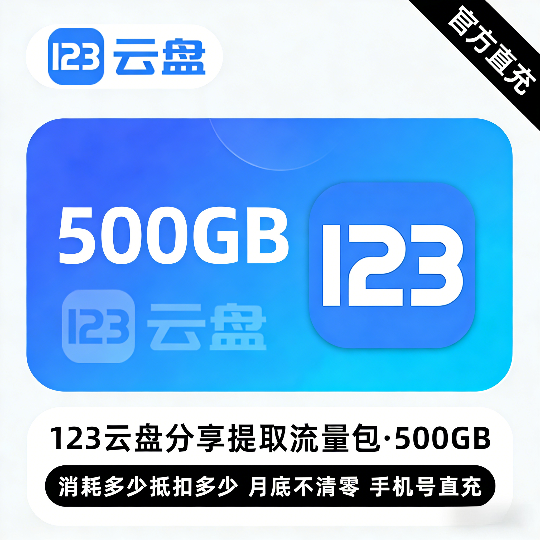 【账号直充】123云盘分享提取流量包『500G』限价61.20元
