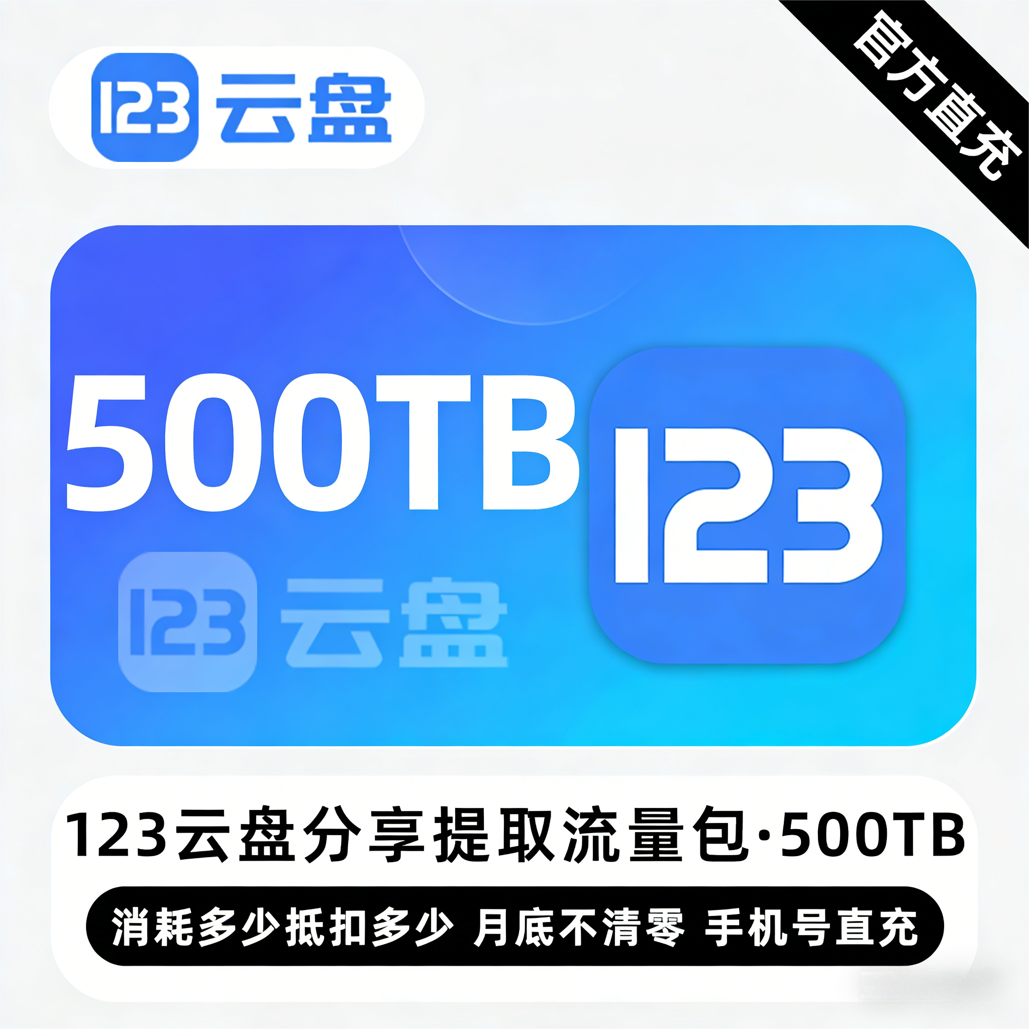 【账号直充】123云盘分享提取流量包『500TB』限价36000元