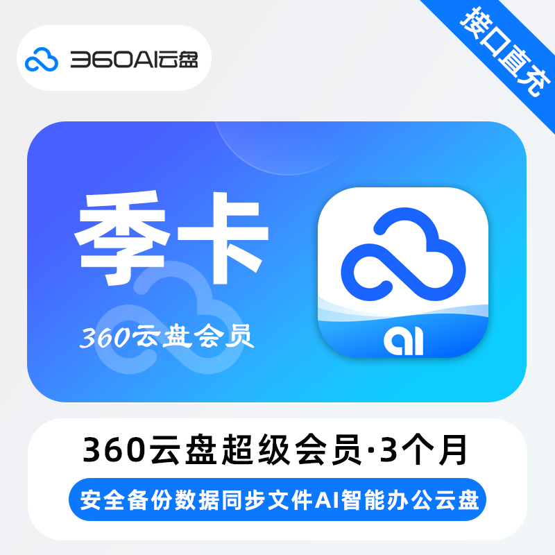【账号直充】360AI云盘超级会员『3个月』