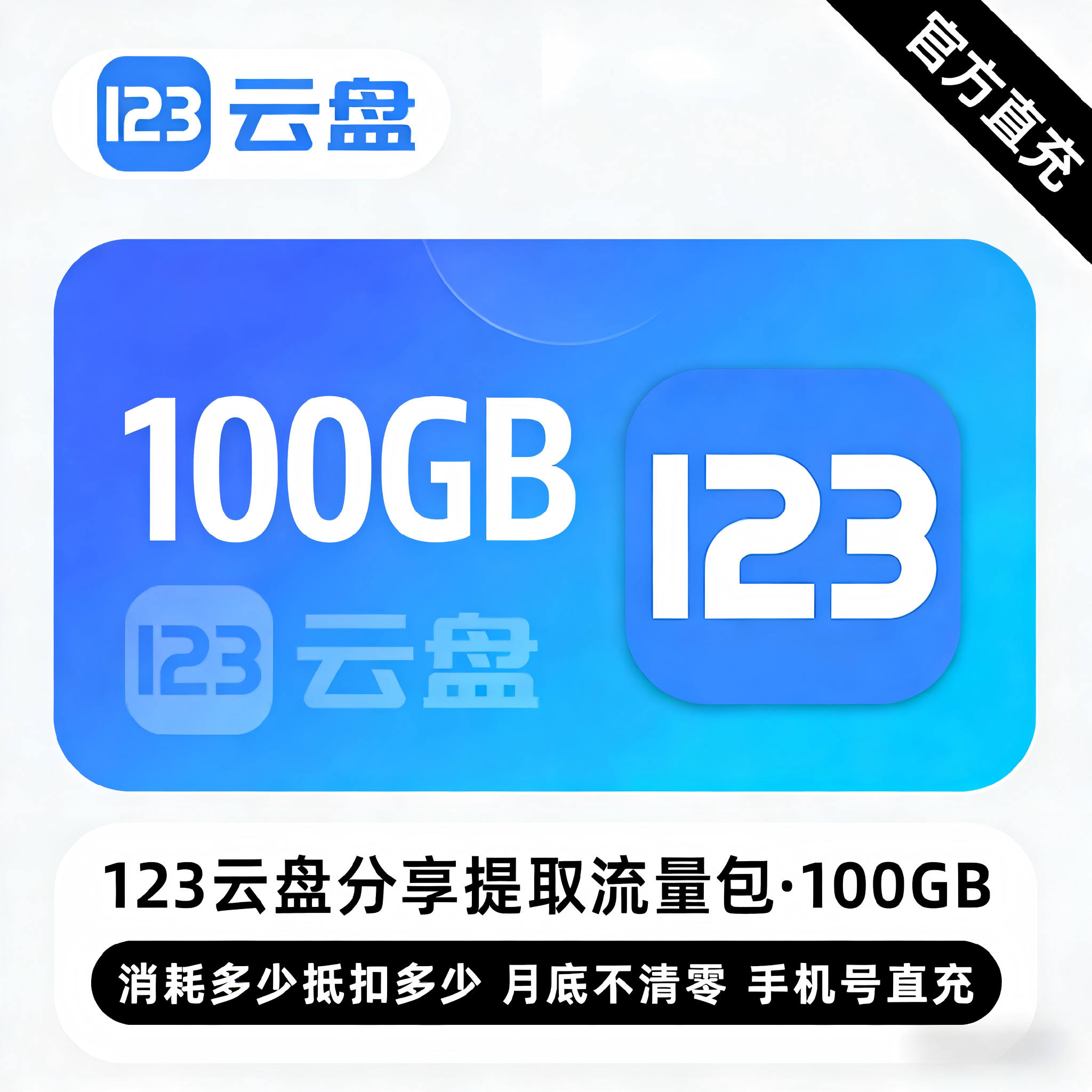 【账号直充】123云盘分享提取流量包『100G』限价13.32元