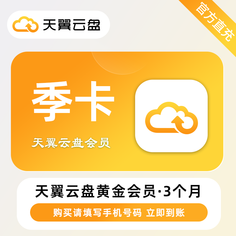 【账号直充】天翼云盘黄金会员『3个月』限价24元