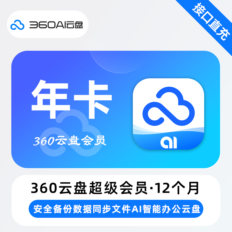 【电商专用】360AI云盘高级会员『12个月』限价89.5元