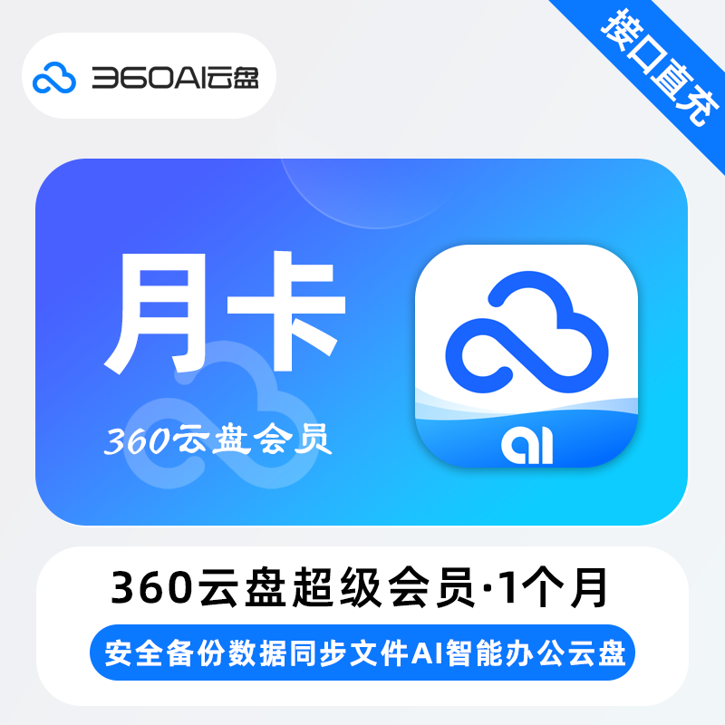 【电商专用】360AI云盘高级会员『3个月』限价45元