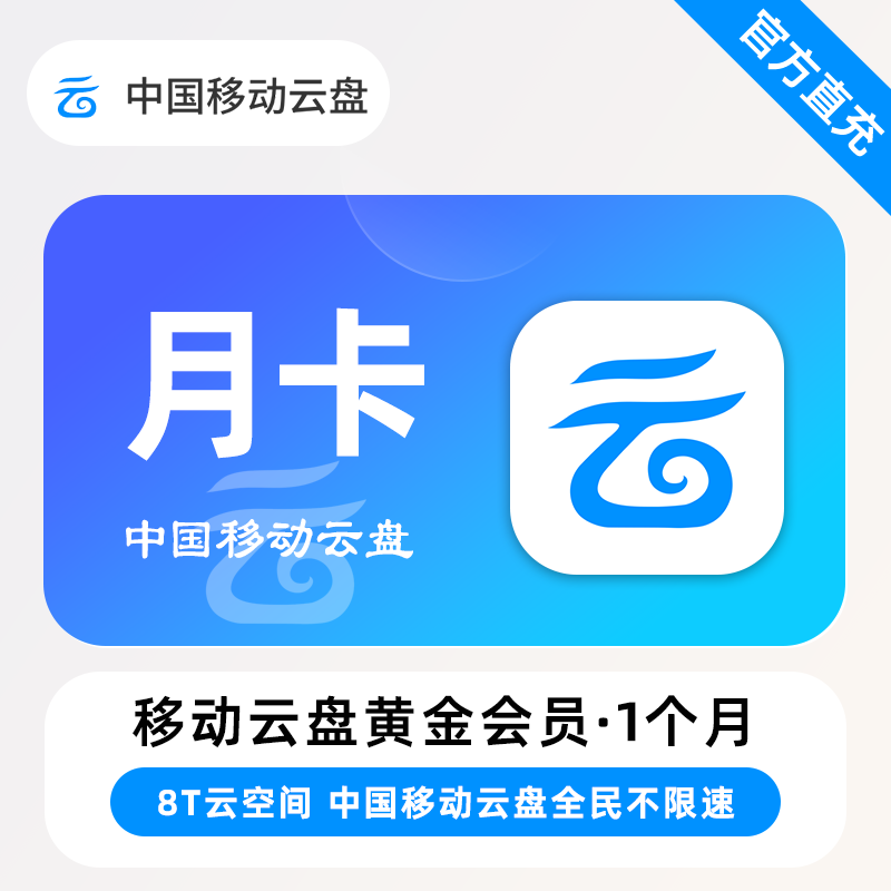 【账号直充】中国移动云盘黄金会员『1个月』