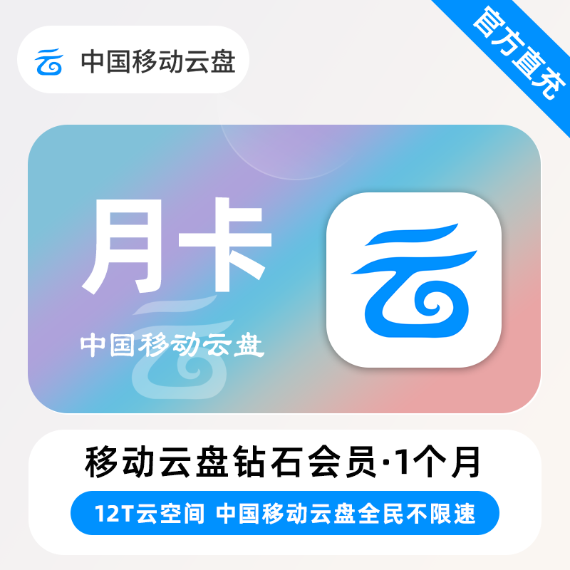 【账号直充】中国移动云盘钻石会员『1个月』