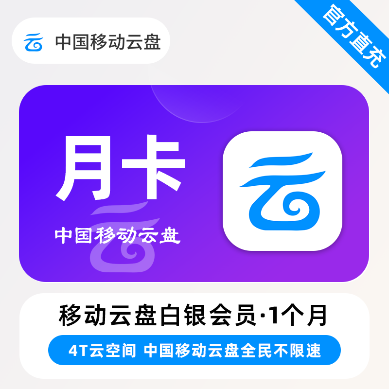【账号直充】中国移动云盘白银会员『1个月』
