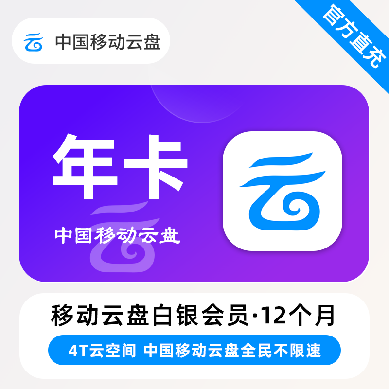 【账号直充】中国移动云盘白银会员『12个月』