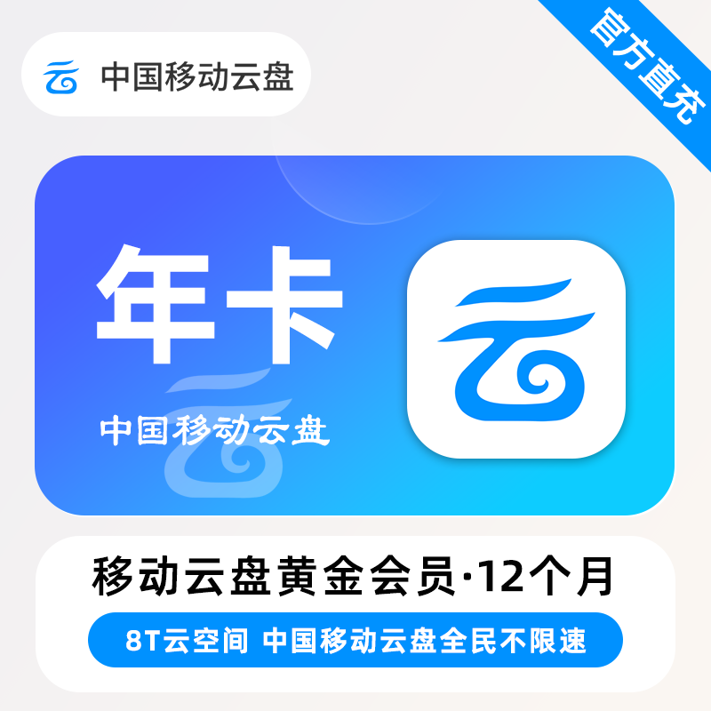 【账号直充】中国移动云盘黄金会员『12个月』