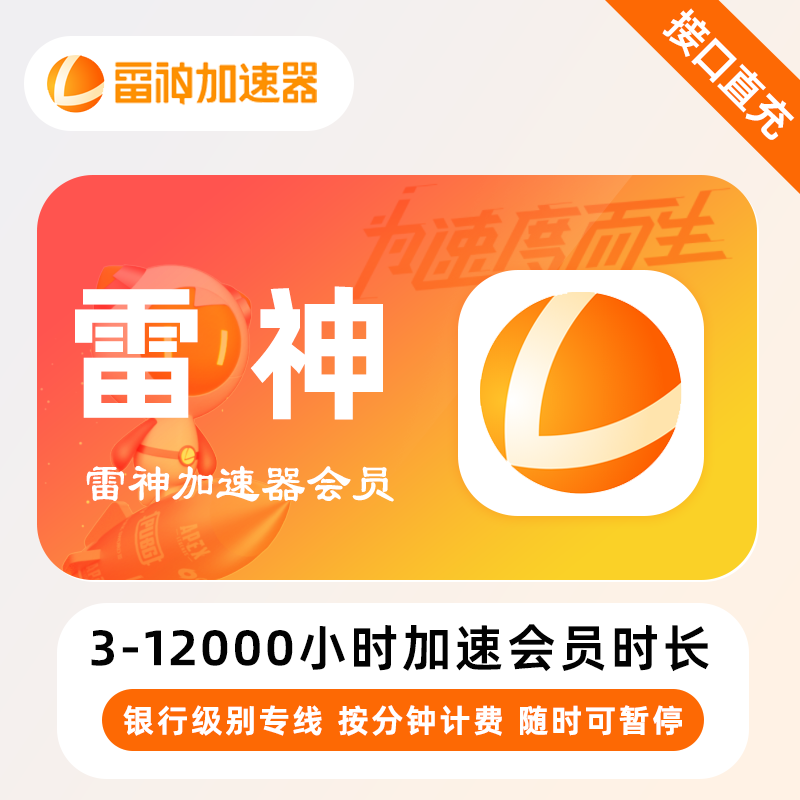 【账号直充】雷神加速器『1999小时』