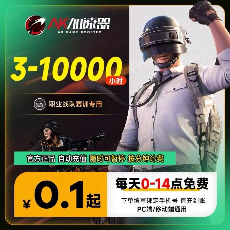 【账号直充】AK加速器『10000小时丨永久有效期』限价319元