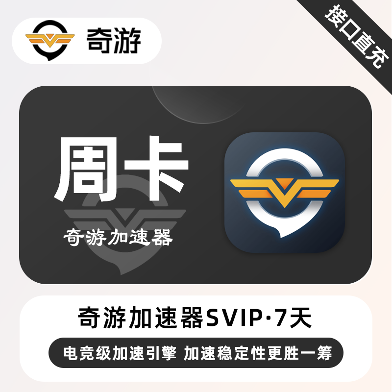 【账号直充】奇游加速器SVIP『7天』限价11.9元
