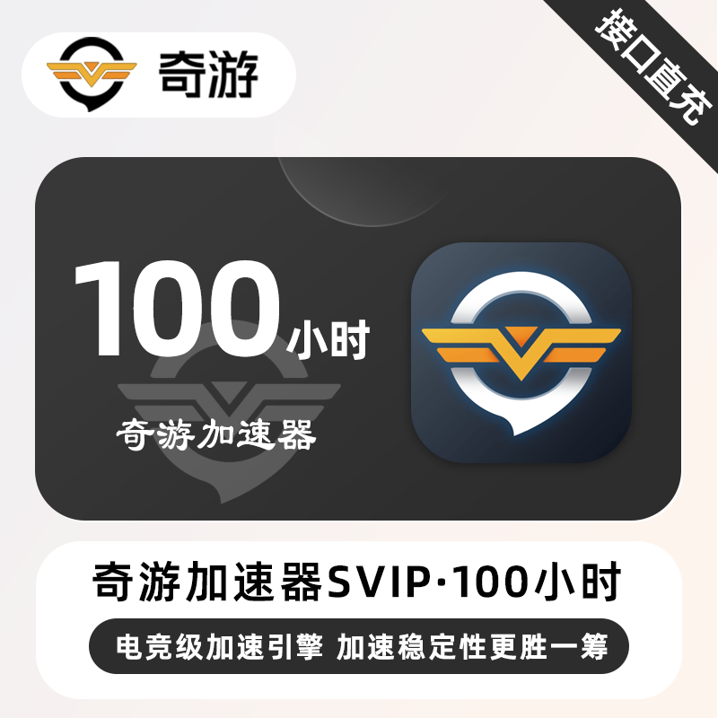 【账号直充】奇游加速器SVIP『100小时丨可暂停』限价55.9元