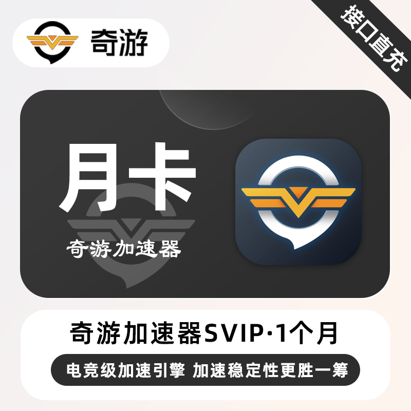 【账号直充】奇游加速器SVIP『1个月』限价39元
