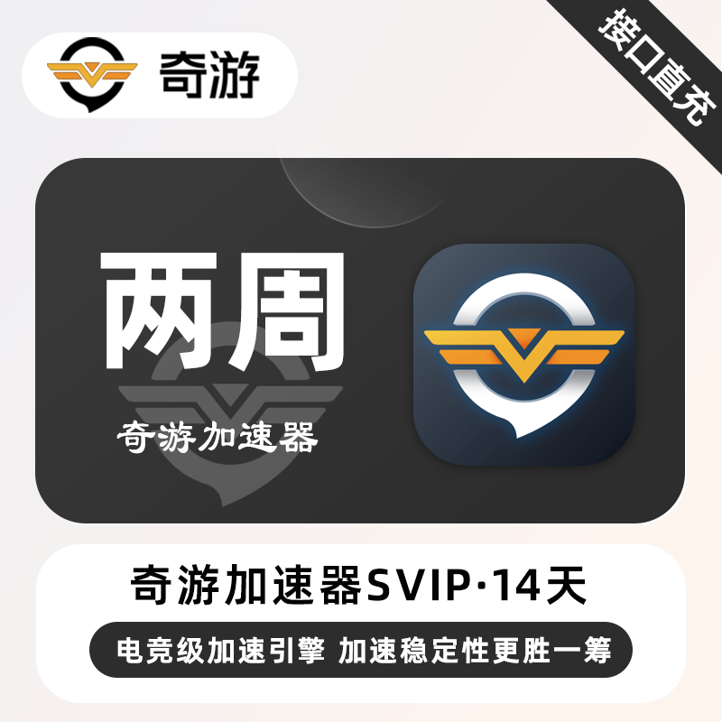 【账号直充】奇游加速器SVIP『14天』限价21.9元