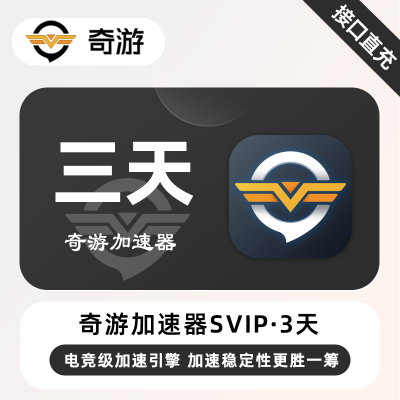 【账号直充】奇游加速器SVIP『3天(1号1次)』限价4.9元