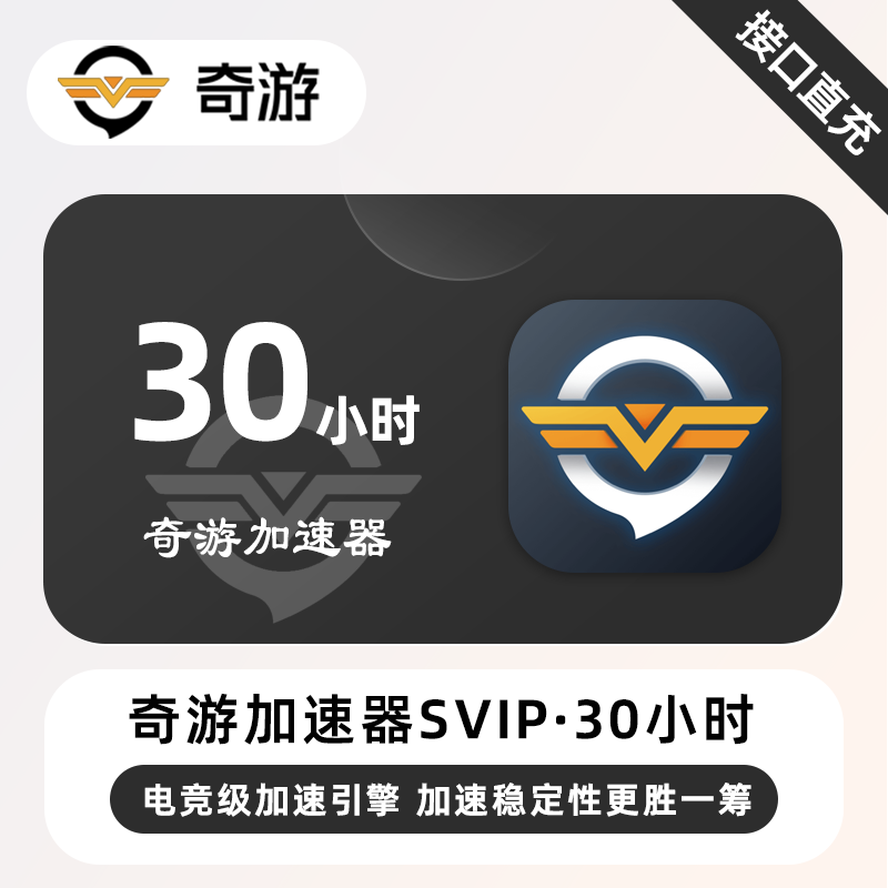 【账号直充】奇游加速器SVIP『30小时丨可暂停』限价19.9元