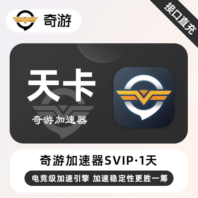【账号直充】奇游加速器SVIP『1天(1号1次)』限价2.8元