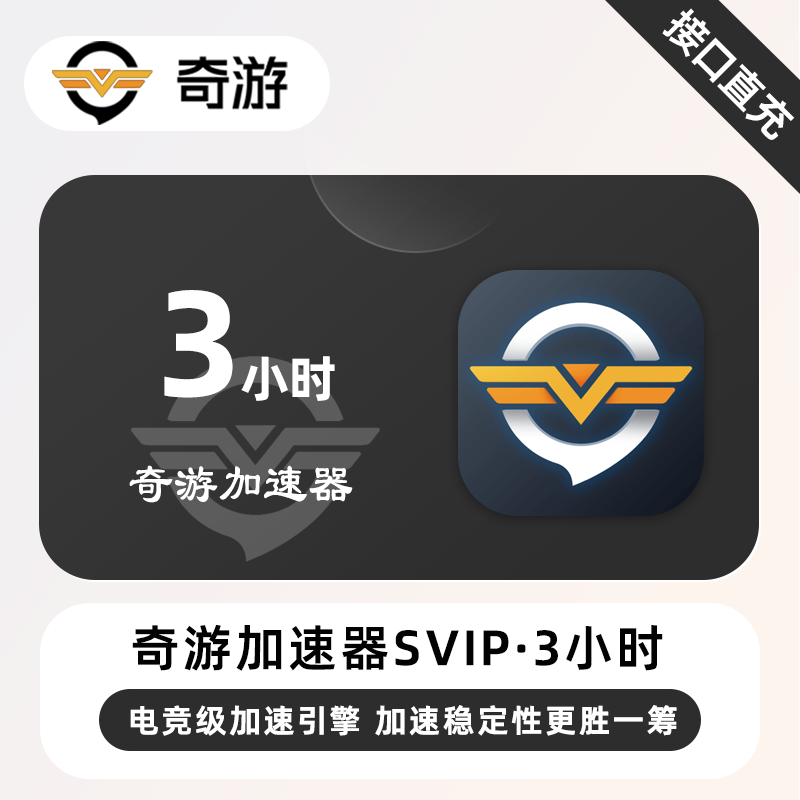 【账号直充】奇游加速器SVIP『3小时(1号1次)』限价1元