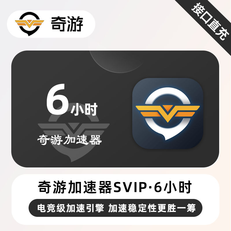 【账号直充】奇游加速器SVIP『6小时(1号1次)』限价1.5元
