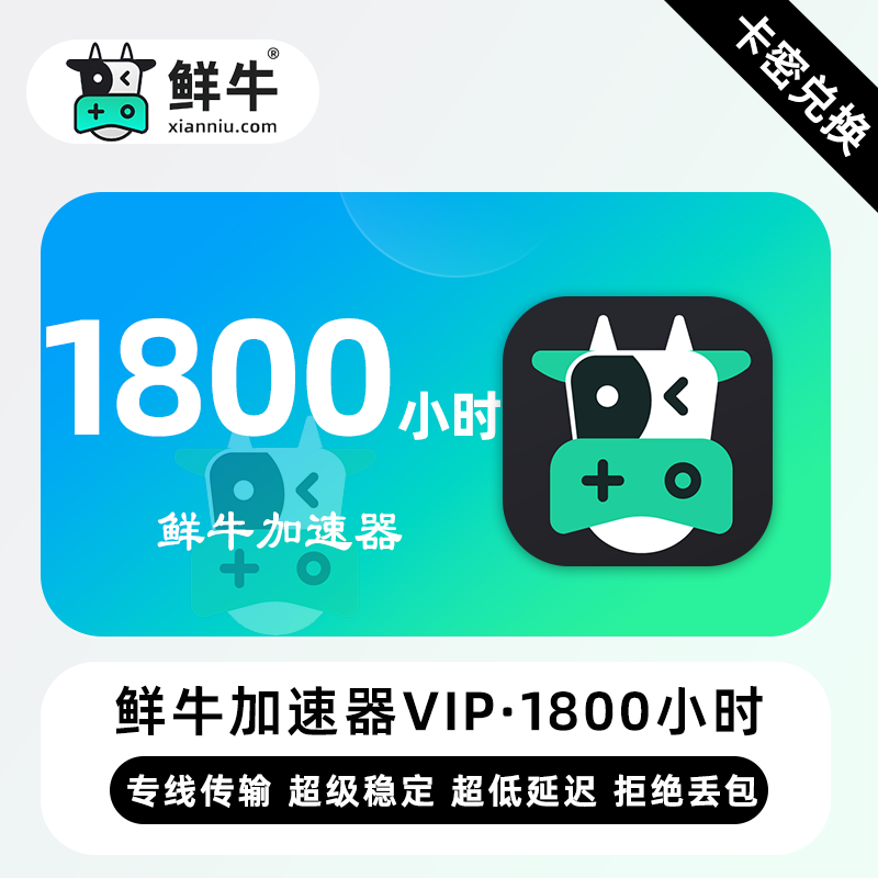 【官方卡密】鲜牛加速器VIP『1800小时丨360天付费VIP』限价60元