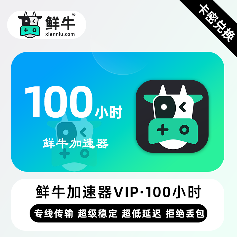 【官方卡密】鲜牛加速器VIP『100小时丨20天试用VIP』限价12.8元