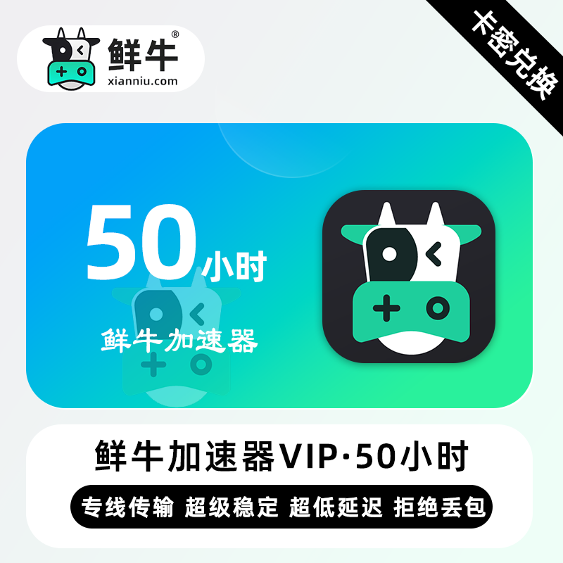 【官方卡密】鲜牛加速器VIP『50小时丨10天试用VIP』限价7.2元