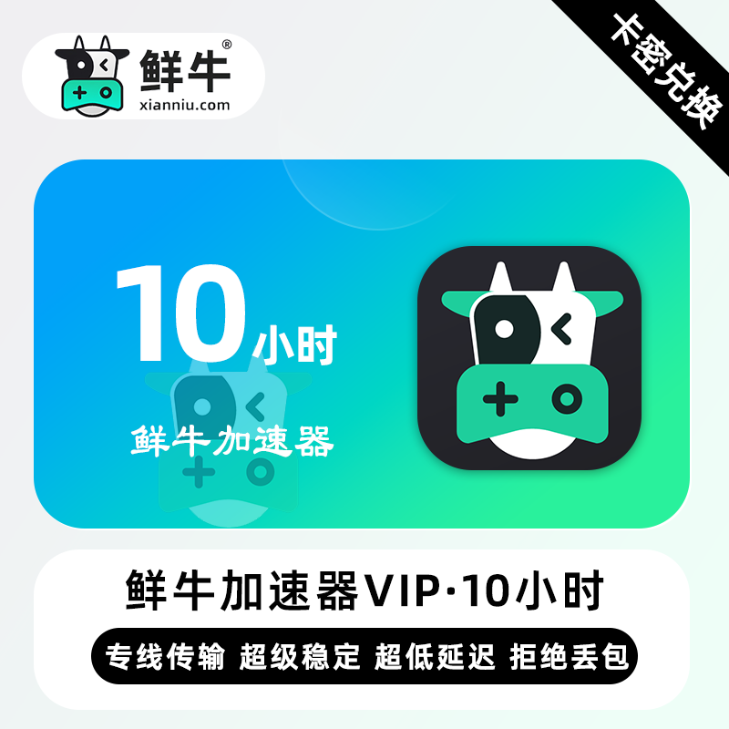 【官方卡密】鲜牛加速器VIP『10小时丨3天试用VIP』限价2元
