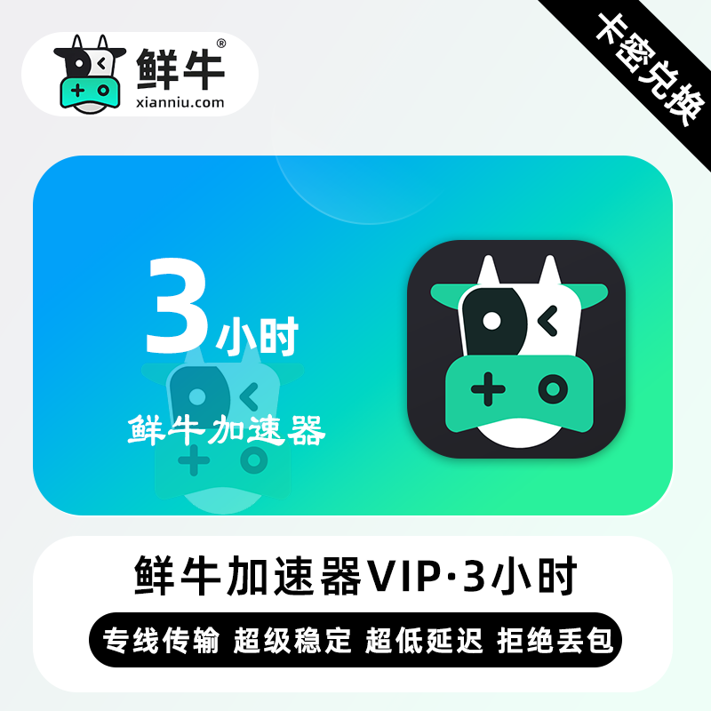 【官方卡密】鲜牛加速器VIP『3小时丨2天试用VIP』限价0.65元